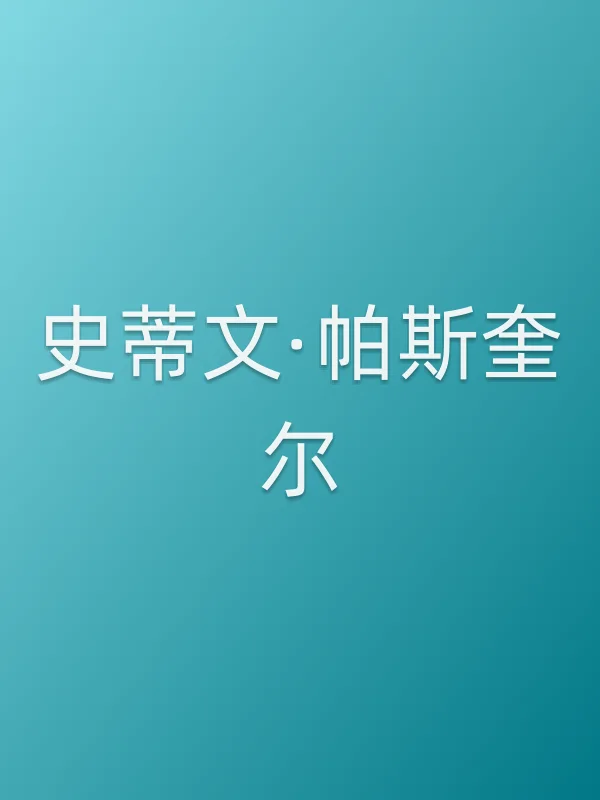 史蒂文·帕斯奎尔