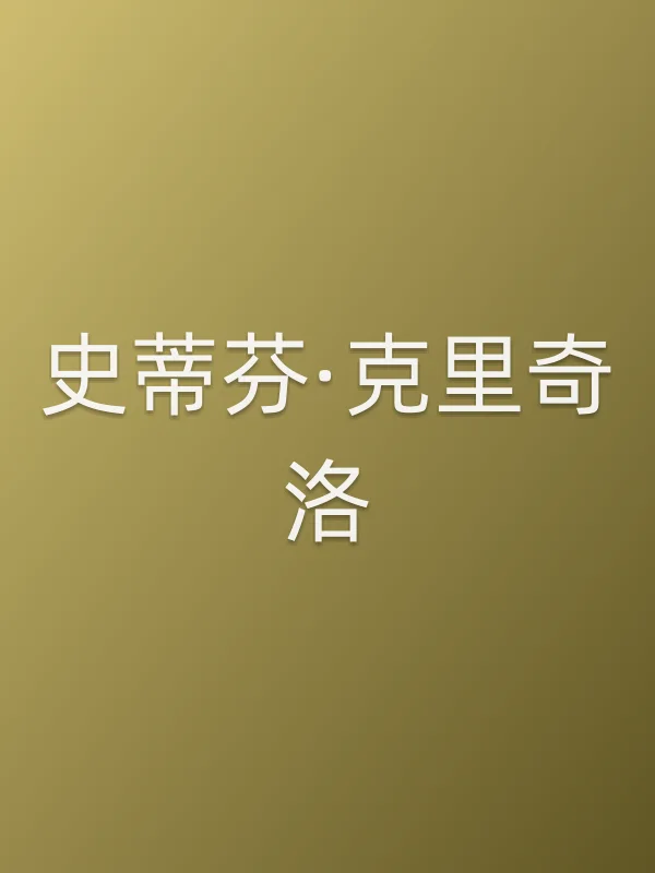 史蒂芬·克里奇洛个人资料