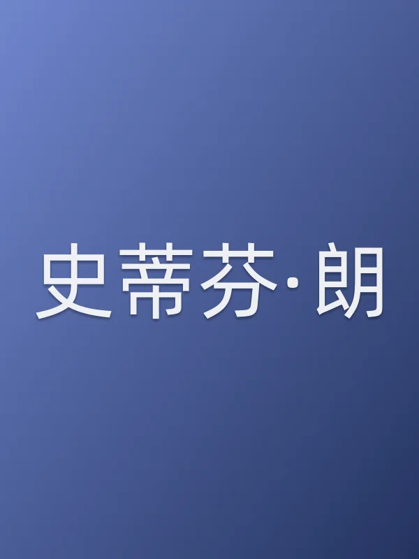 史蒂芬·朗个人资料