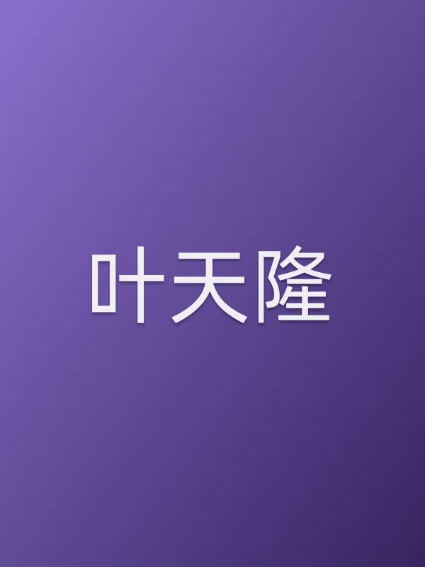 叶天隆个人资料