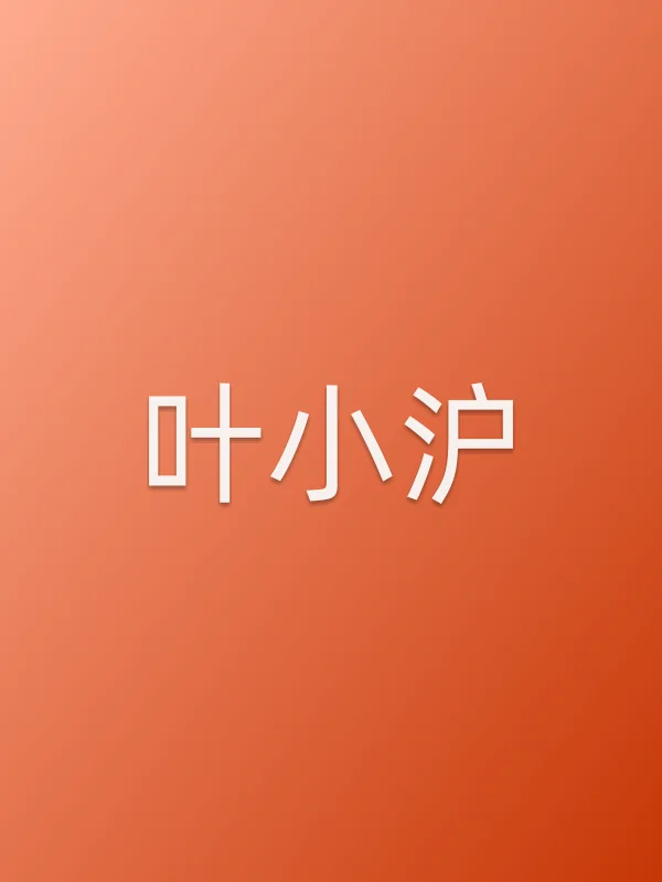 叶小沪