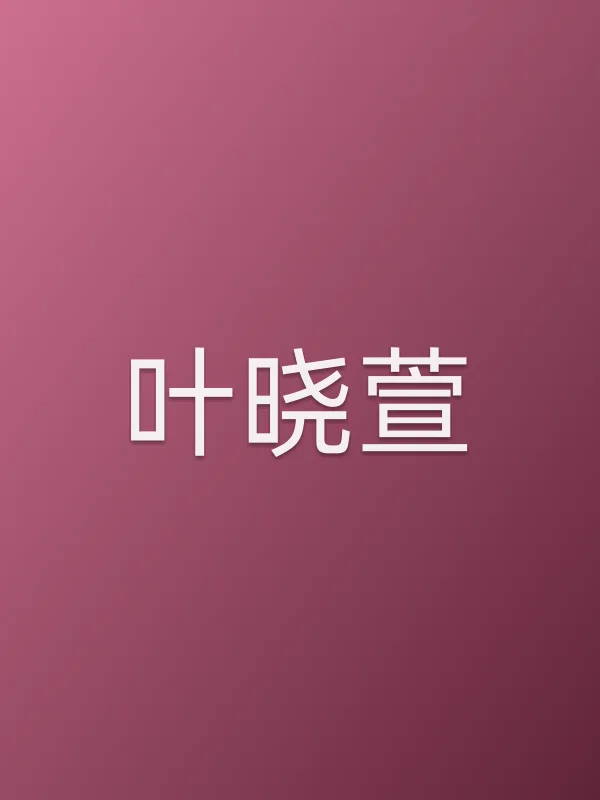 叶晓萱
