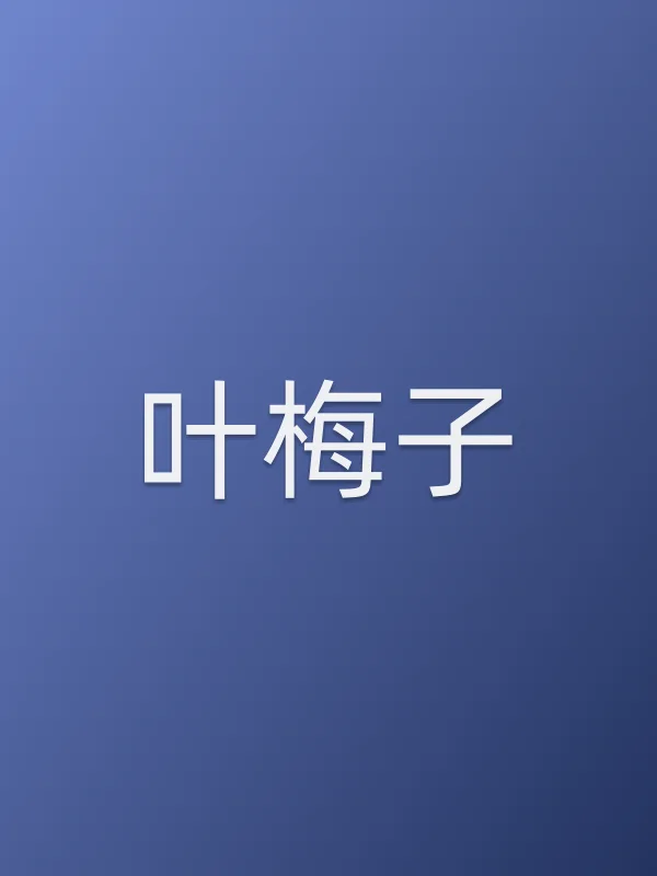 叶梅子