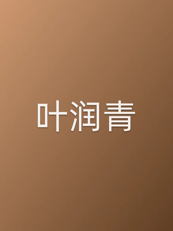 叶润青