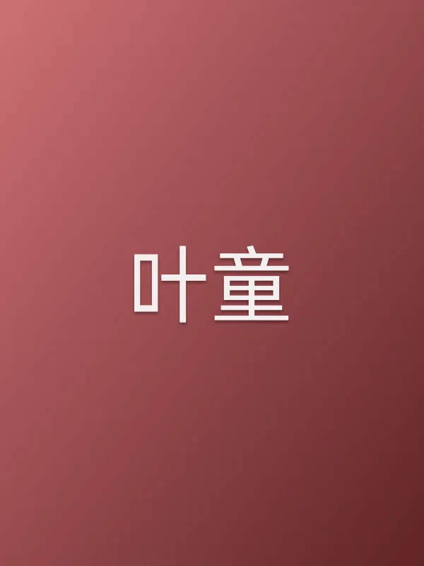 叶童
