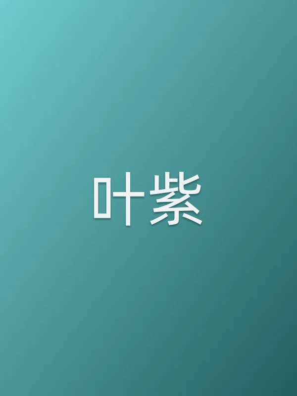叶紫