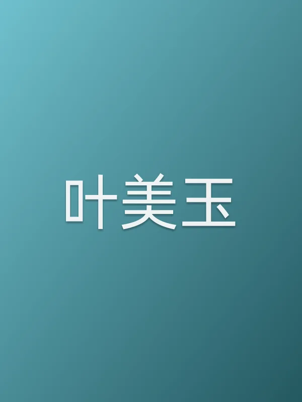 叶美玉