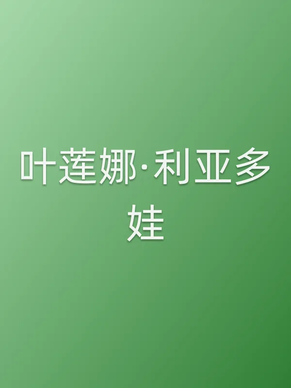 叶莲娜·利亚多娃个人资料