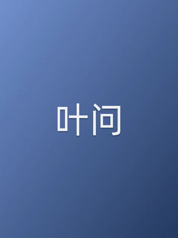 叶问