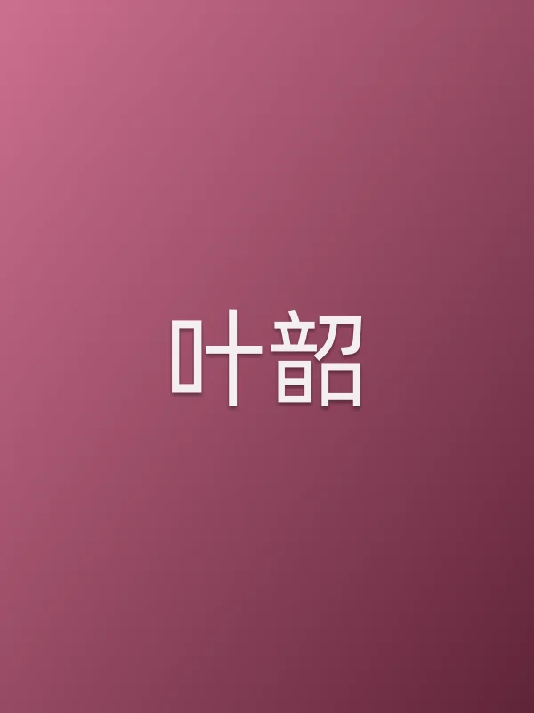 叶韶