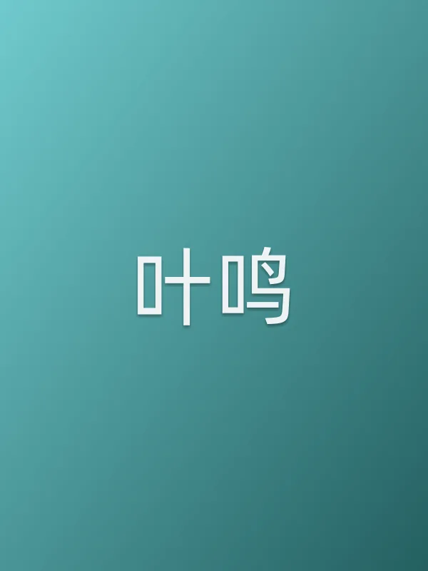 叶鸣