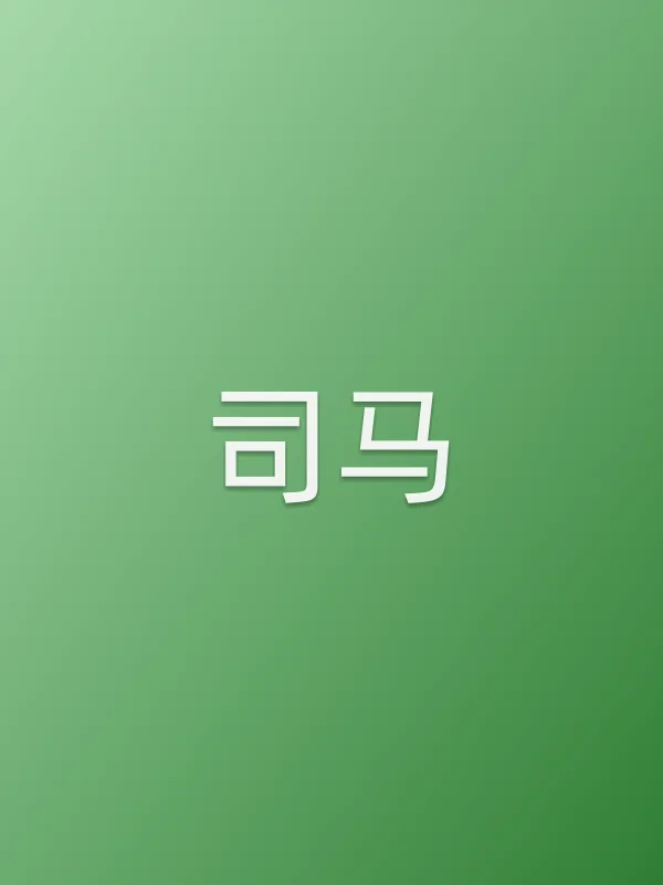 司马