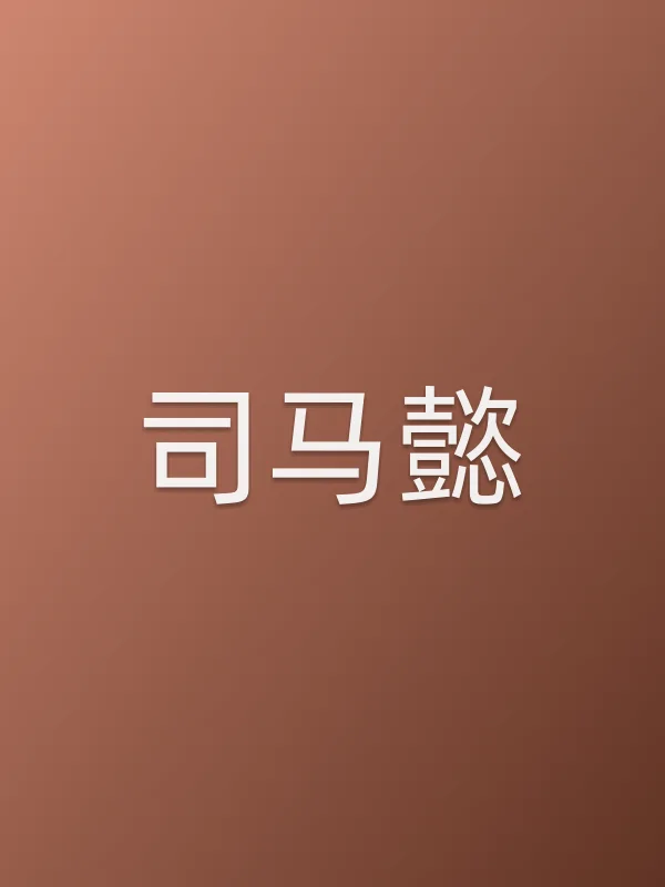司马懿