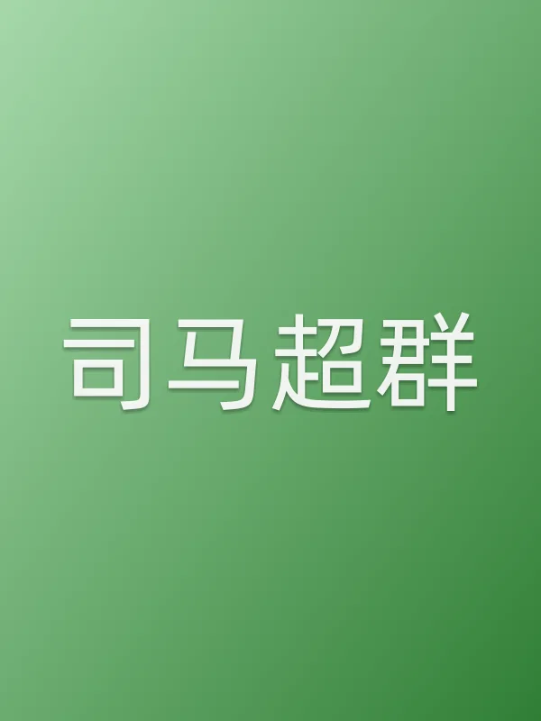 司马超■■