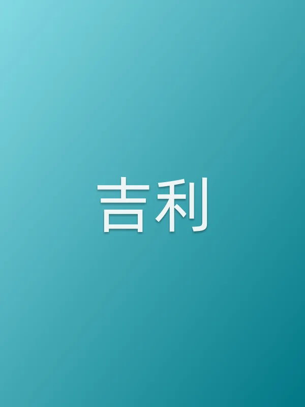 吉利