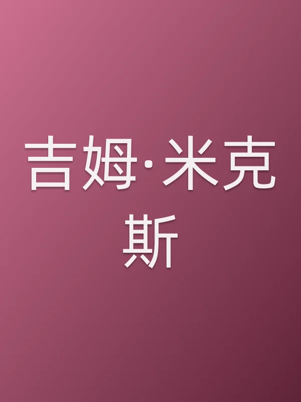 吉姆·米克斯