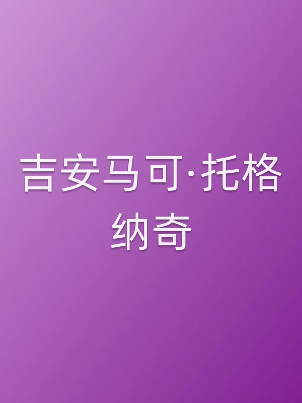 吉安马可·托格纳奇个人资料