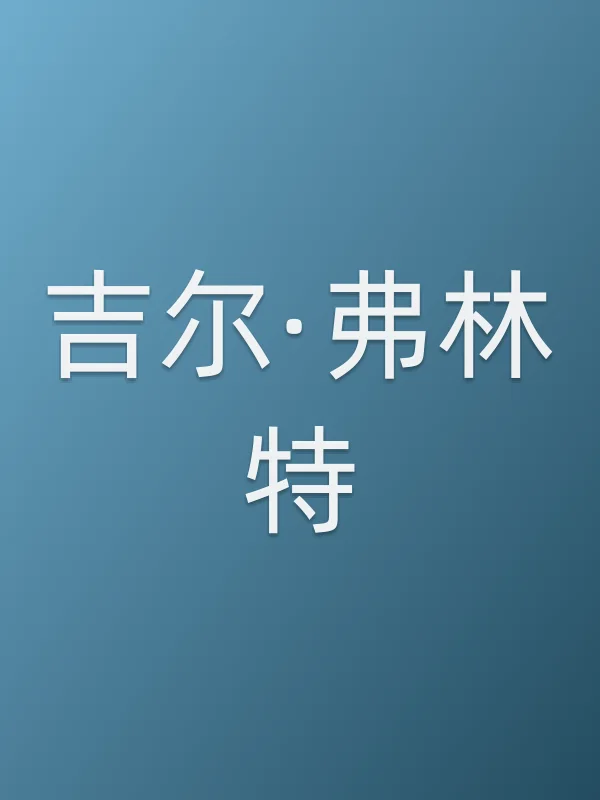吉尔·弗林特个人资料
