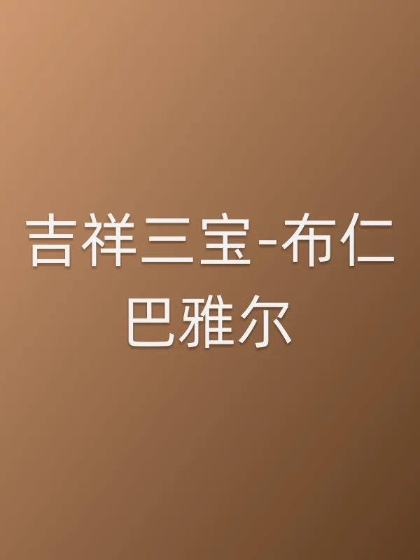 吉祥三宝-布仁巴雅尔个人资料