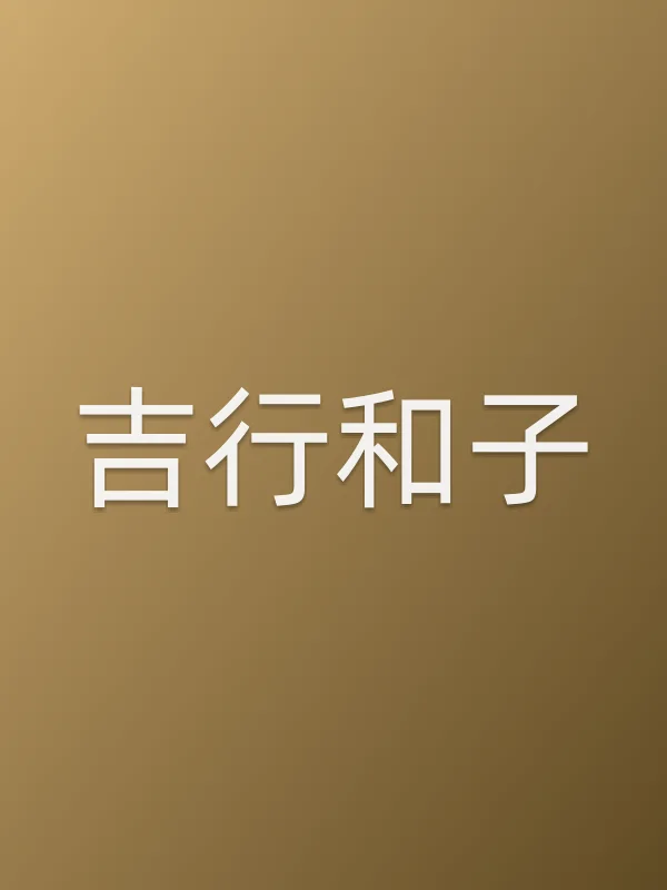 吉行和子