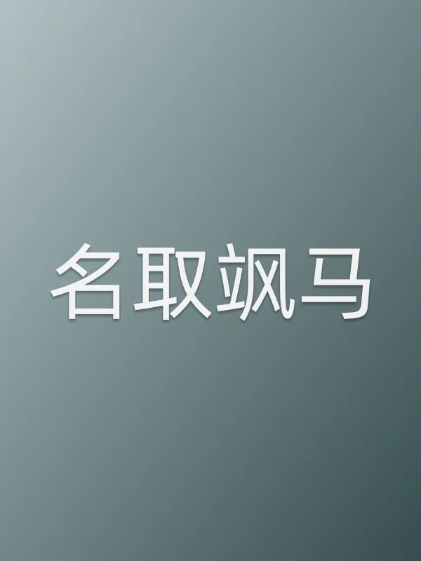 名取飒马