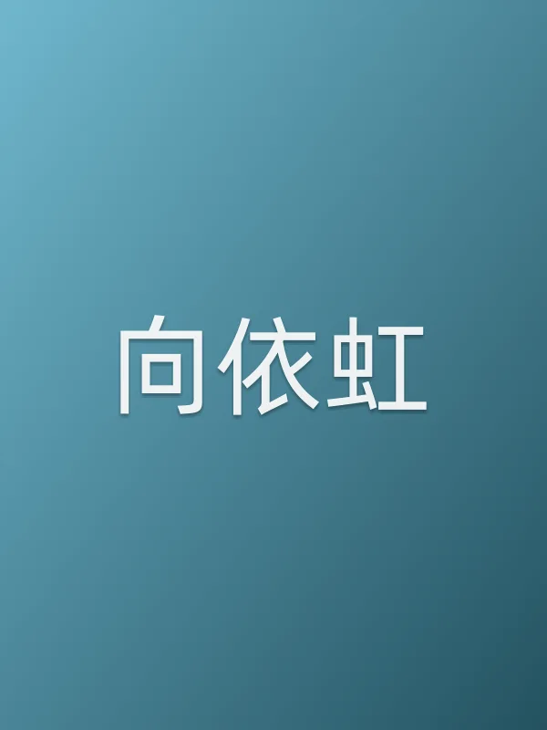 向依虹