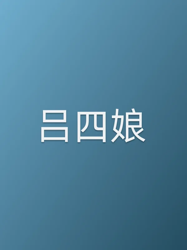 吕四娘