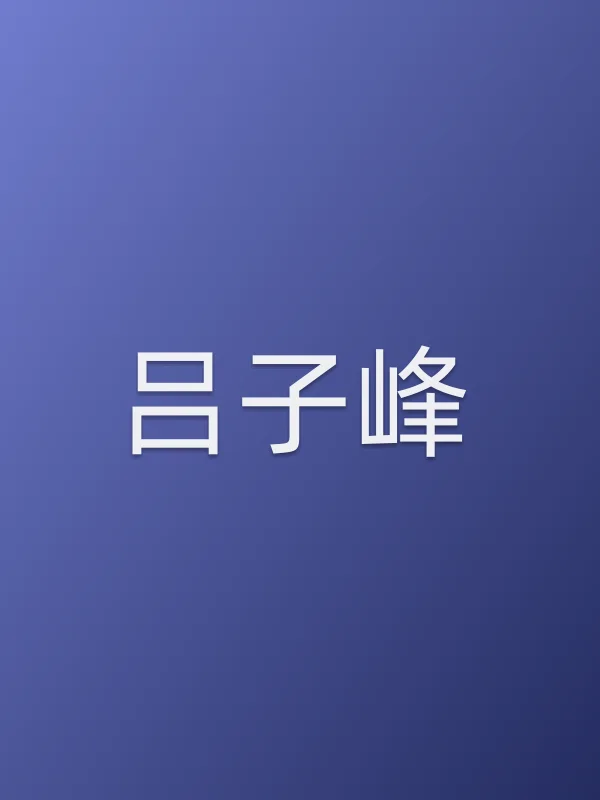 吕子峰个人资料