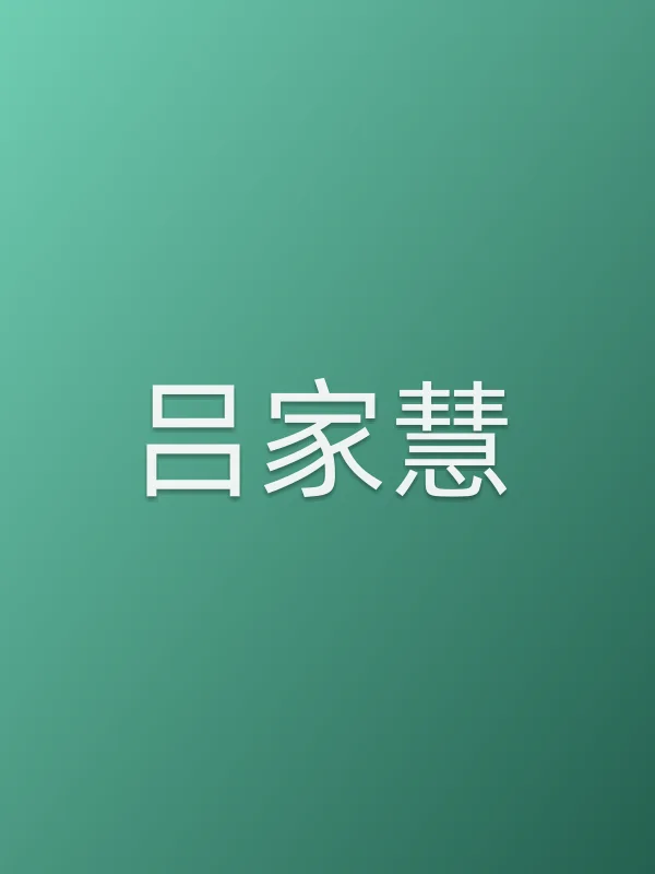 吕家慧