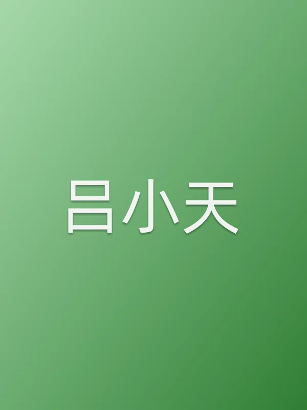 吕小天