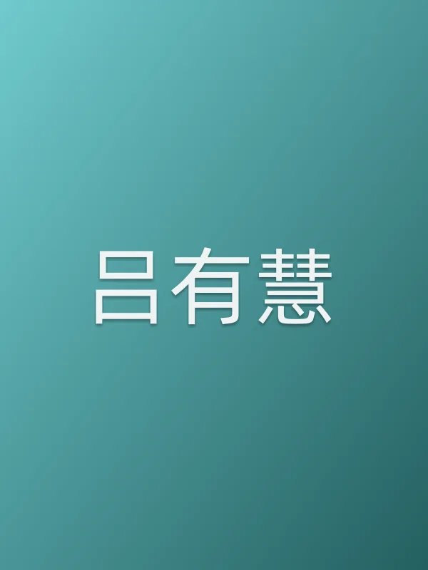 吕有慧