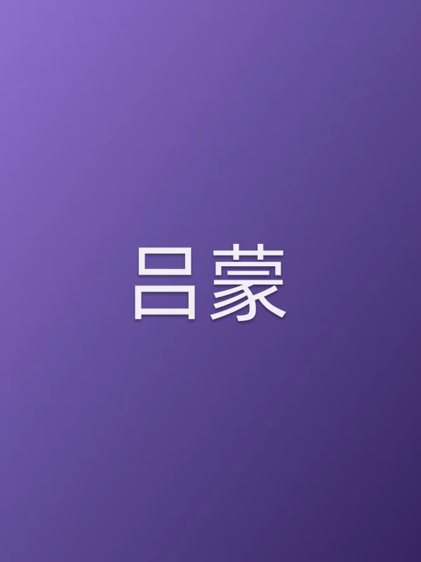 吕蒙