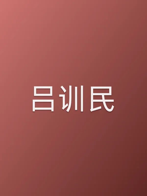吕训民个人资料