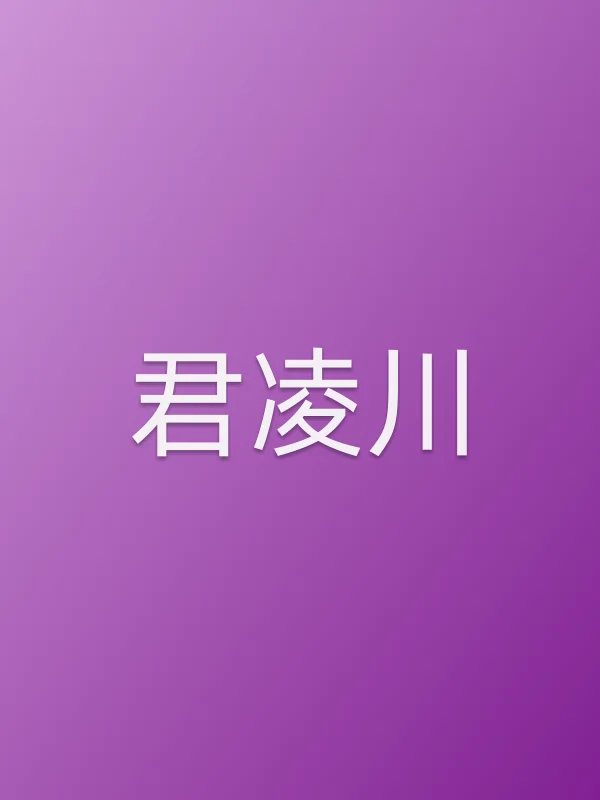 君凌川