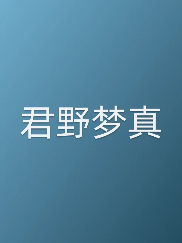 君野梦真个人资料