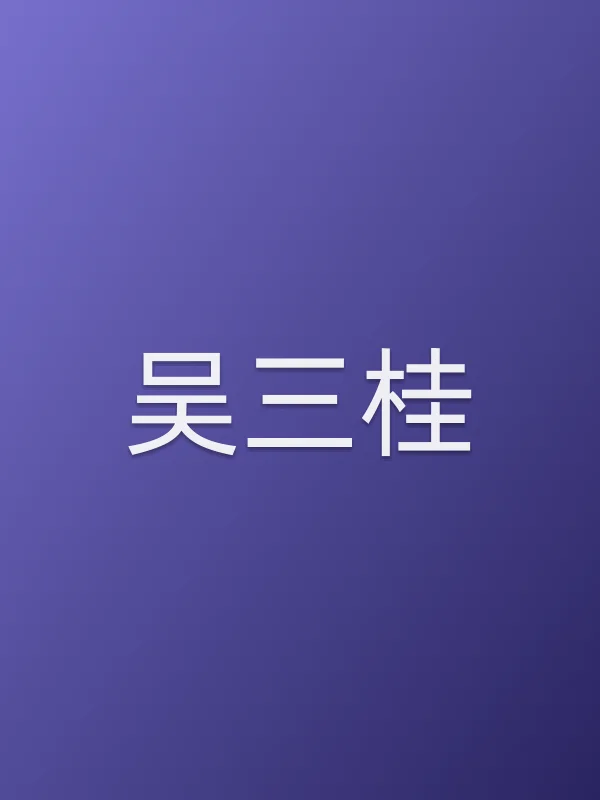 吴三桂