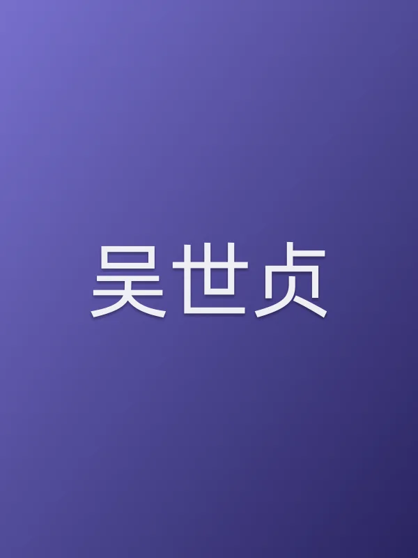 吴世贞个人资料