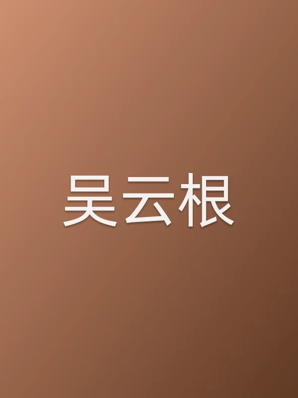 吴云根