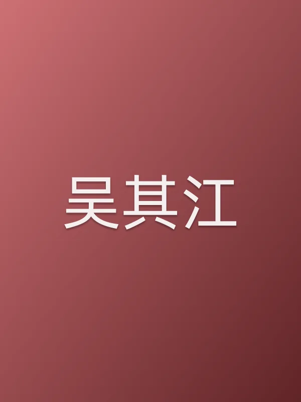 吴其江