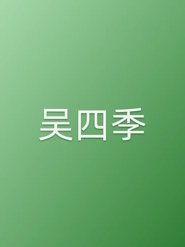 吴四季