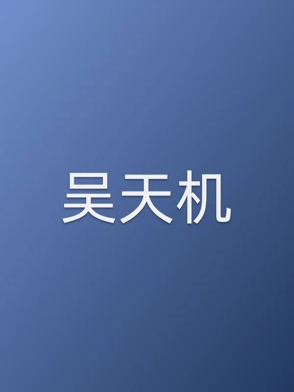 吴天机