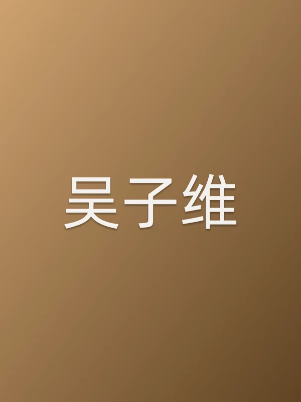 吴子维