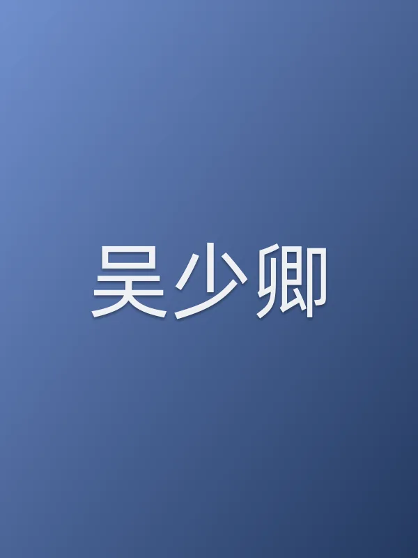 吴少卿