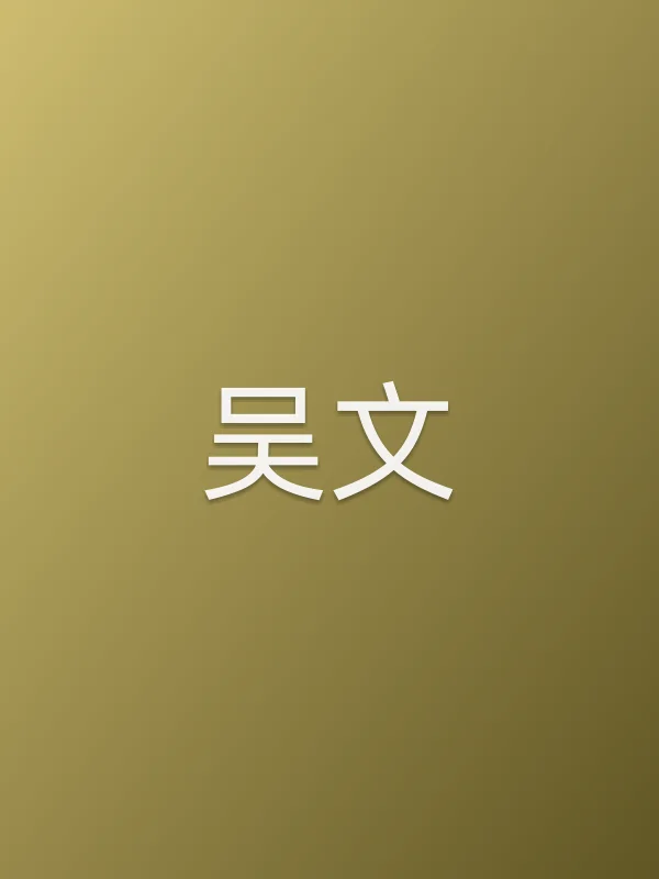 吴文个人资料