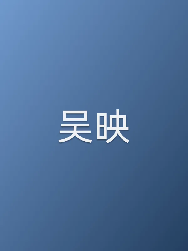 吴映个人资料