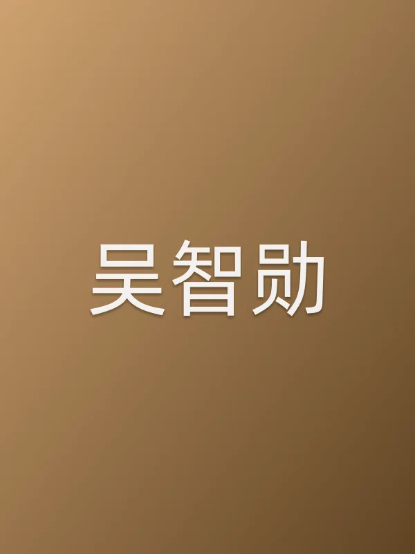 吴智勋