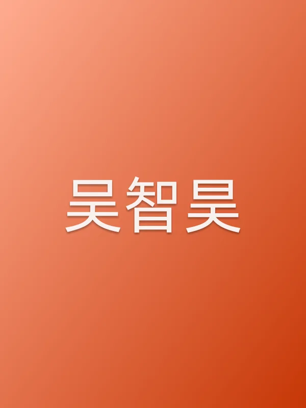 吴智昊