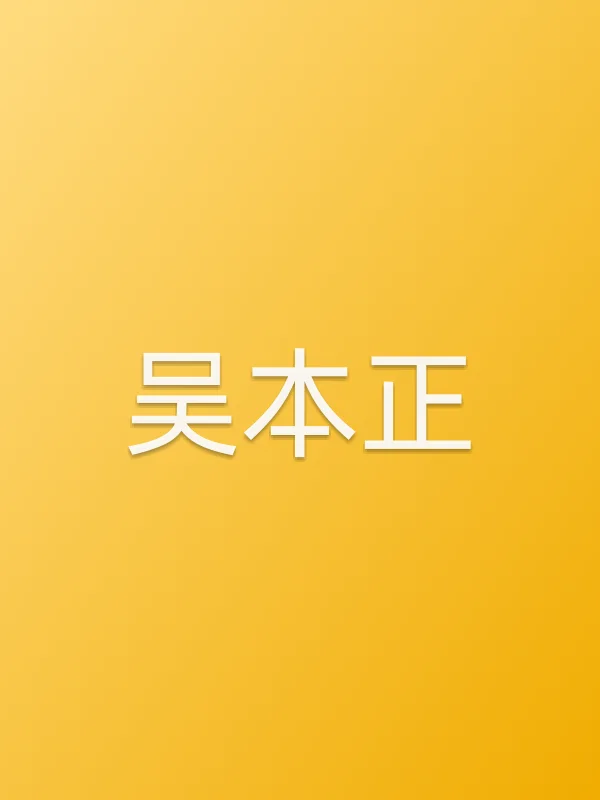 吴本正