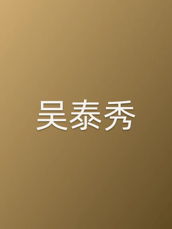 吴泰秀