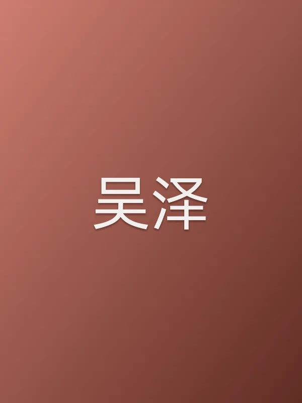 吴泽